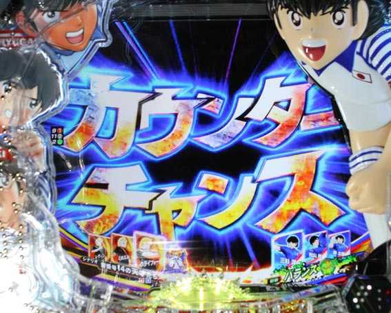 Pキャプテン翼2020 カウンターチャンス
