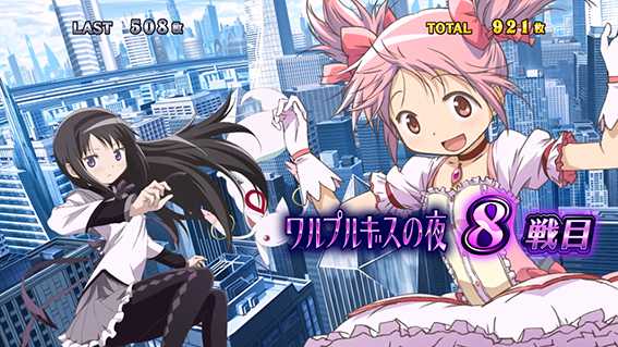 まどマギ4のワルプルセット開始画面