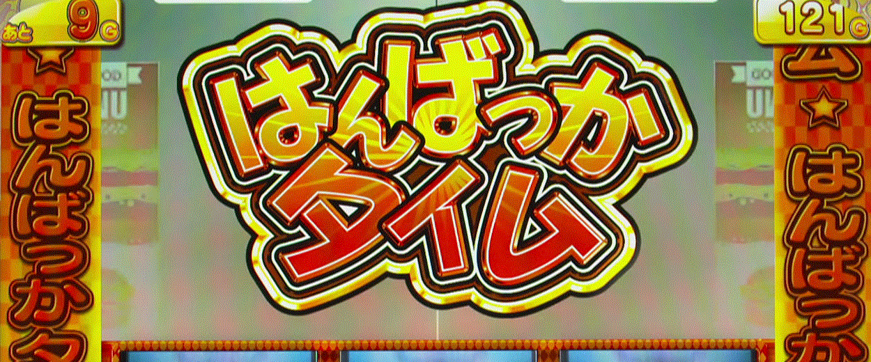 うしおととら　はんばっかタイム　CZ