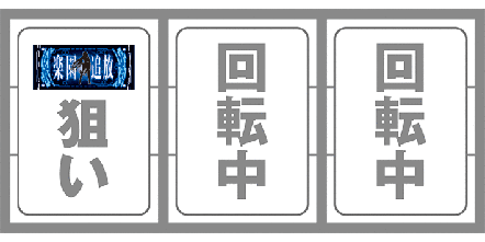 楽園追放の最初に狙う絵柄