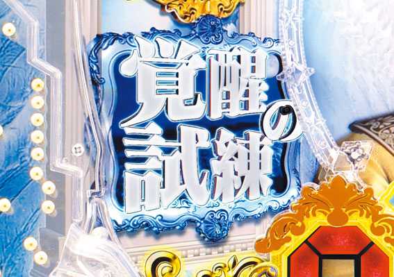 P女神ドリーム 覚醒の試練