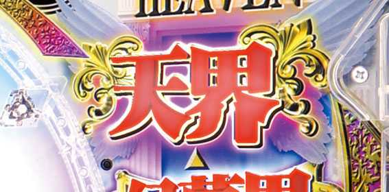 P女神ドリーム 極限突破