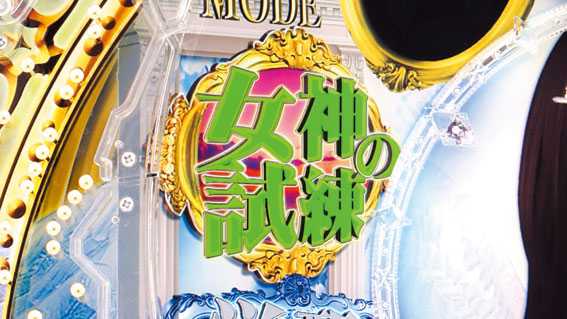 P女神ドリーム 女神の試練ランプ