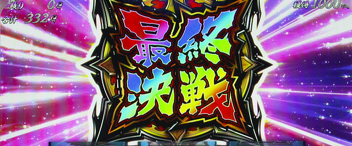 うしおととら　最終決戦チャレンジ　大勝利
