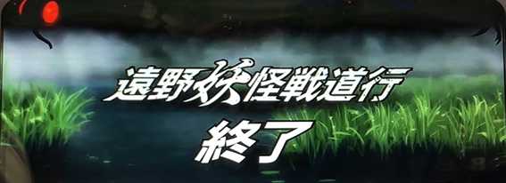 うしおととら遠野妖怪戦道行の設定示唆