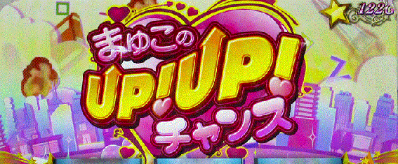 うしおととら　まゆこのUPUPチャンス　ポイント特化ゾーン
