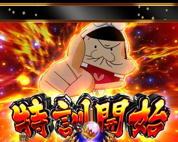 P神天才バカボン BAKA特訓予告