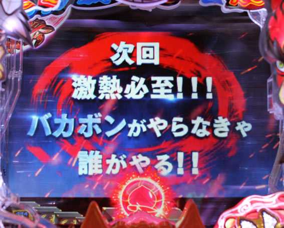 P神天才バカボン 次回予告