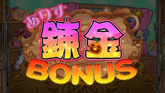 マジハロ　ボーナス