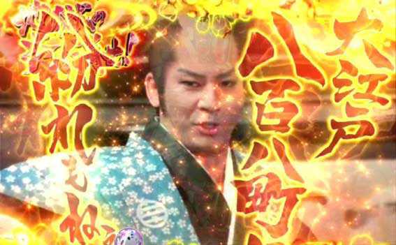 P遠山の金さん2 遠山桜と華の密偵 JQA お白洲SPリーチ