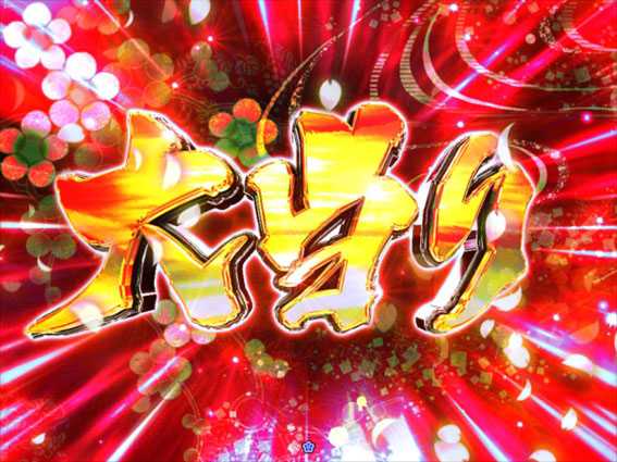 PA遠山の金さん2　遠山桜と華の密偵　JWD 大当り