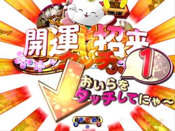 PA遠山の金さん2　遠山桜と華の密偵　JWD 招き猫タッチ予告