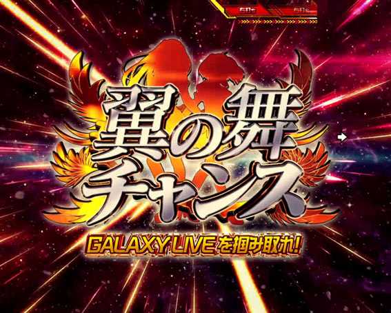 マクロスフロンティア4 翼の舞チャンス