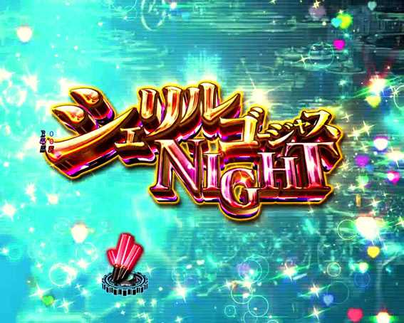 マクロスフロンティア4 シェリル ゴージャスNIGHT