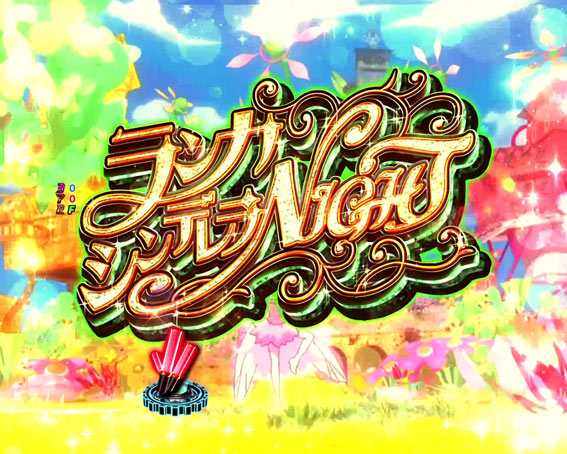 マクロスフロンティア4 ランカ シンデレラNIGHT