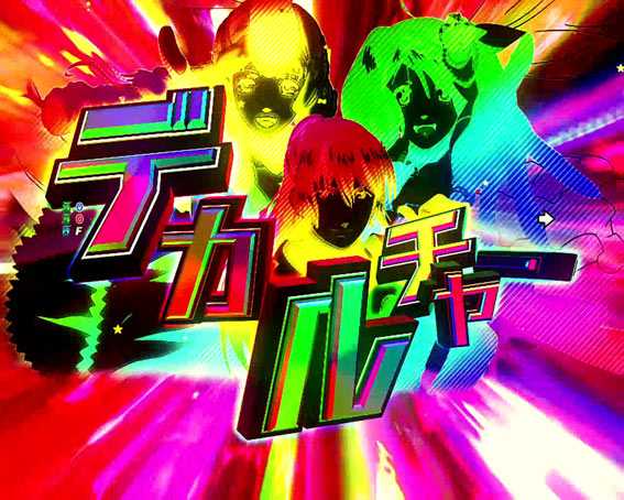 マクロスフロンティア4 デカルフラッシュ