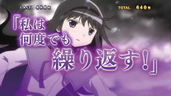 まどか前後編　超追撃