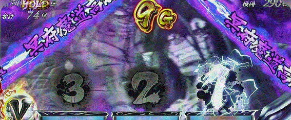 うしおととら冥府魔道高確率