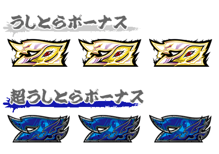 うしおととら　うしとらボーナス　超うしとらボーナス