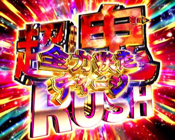 Pリアル鬼ごっこ2 超鬼RUSH