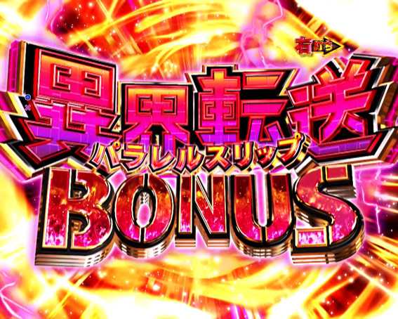Pリアル鬼ごっこ2 異界転送BONUS
