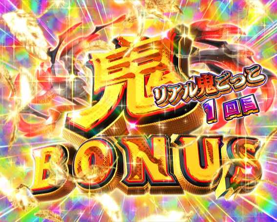 Pリアル鬼ごっこ2 鬼BONUS