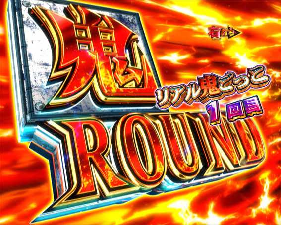 Pリアル鬼ごっこ2 鬼ROUND