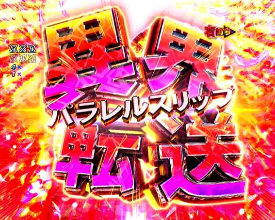 Pリアル鬼ごっこ2 異界転送チャレンジ