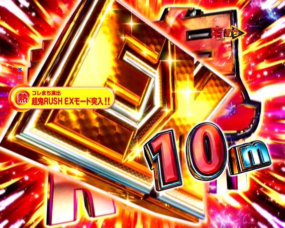 Pリアル鬼ごっこ2 超鬼RUSH EX