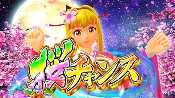 スーパー海物語IN沖縄5 桜バージョン 桜チャンス