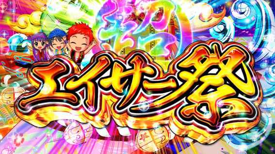スーパー海物語IN沖縄5 桜バージョン エイサー祭