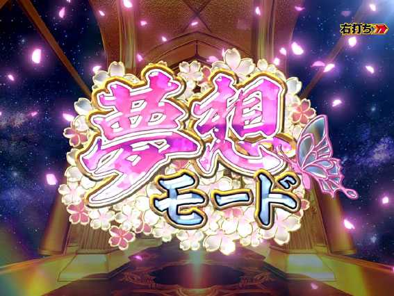 P花満開 月光 夢想モード
