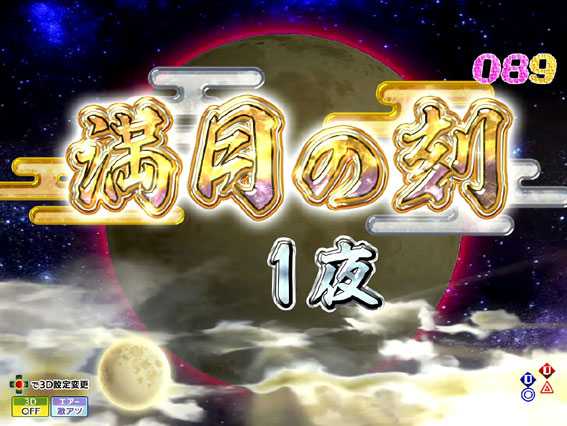 P花満開 月光 満月の刻