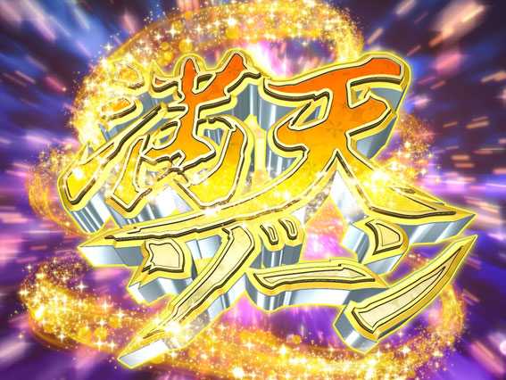 P花満開 月光 満天ゾーン