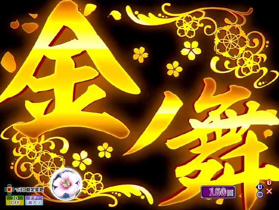 P花満開 月光 金ノ舞