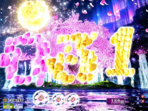 P花満開 月光 散り予告