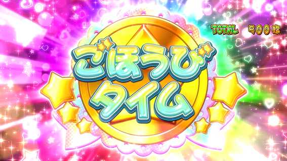ツインパーティーのごほうびタイム
