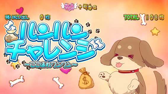 ツインパーティーの犬ボーナス