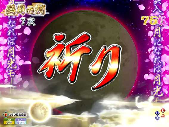 P花満開 月光 祈り