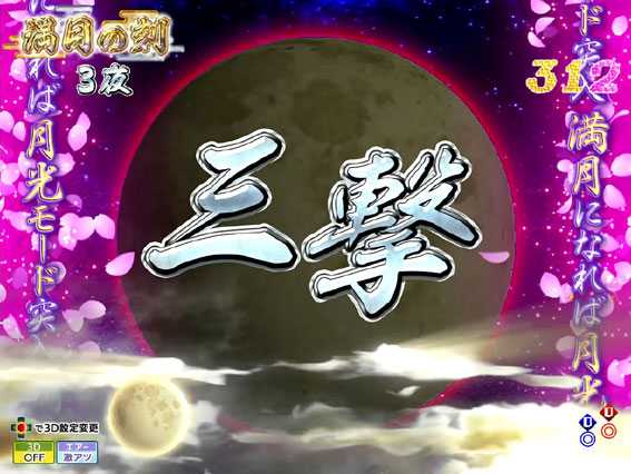P花満開 月光 三撃