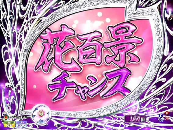 P花満開 月光 花百景チャンス