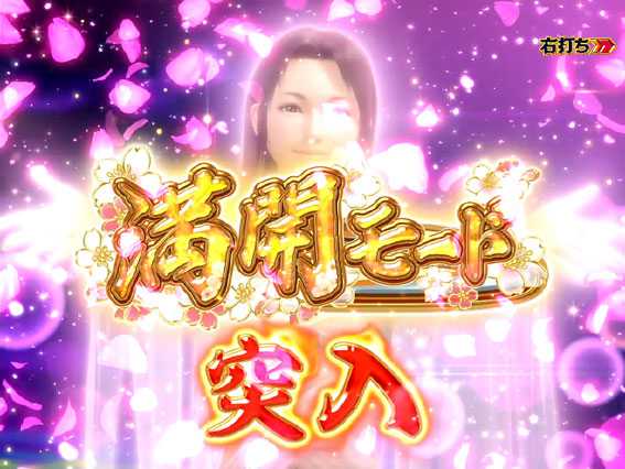 P花満開 月光 満開モード