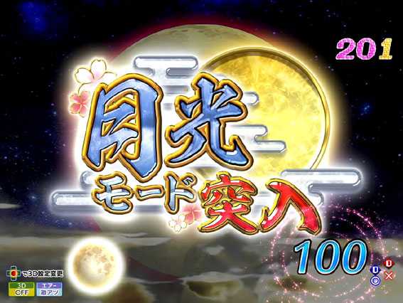 P花満開 月光 月光モード