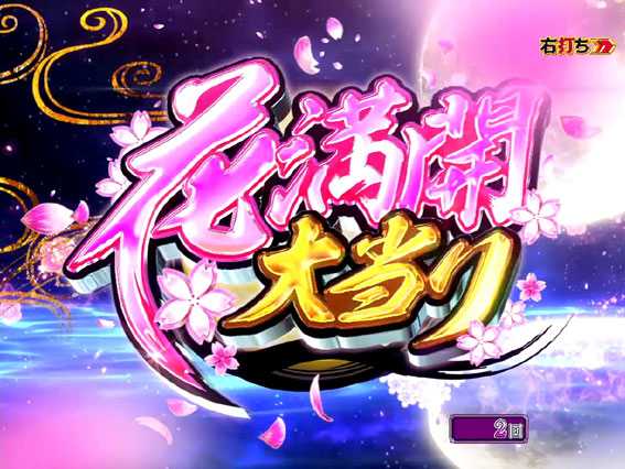 P花満開 月光 花満開大当り