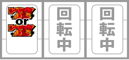 かまいたちの夜　打ち方　順押し