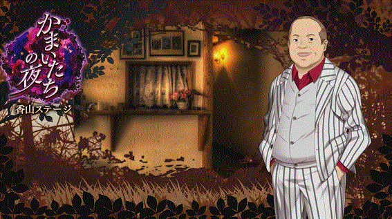 かまいたちの夜 通常時 ステージ