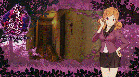 かまいたちの夜 通常時 ステージ