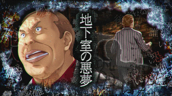 かまいたちの夜 加山 連続演出