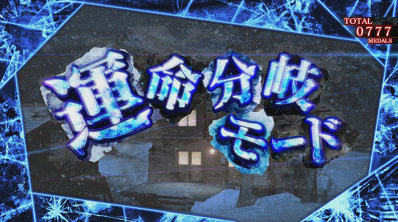 かまいたちの夜　CZ　運命分岐モード