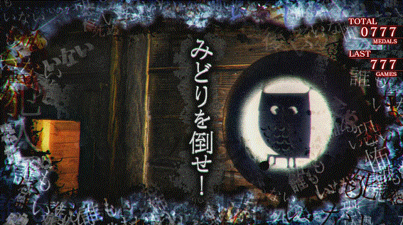 かまいたちの夜　RT中　連続演出　スパイ